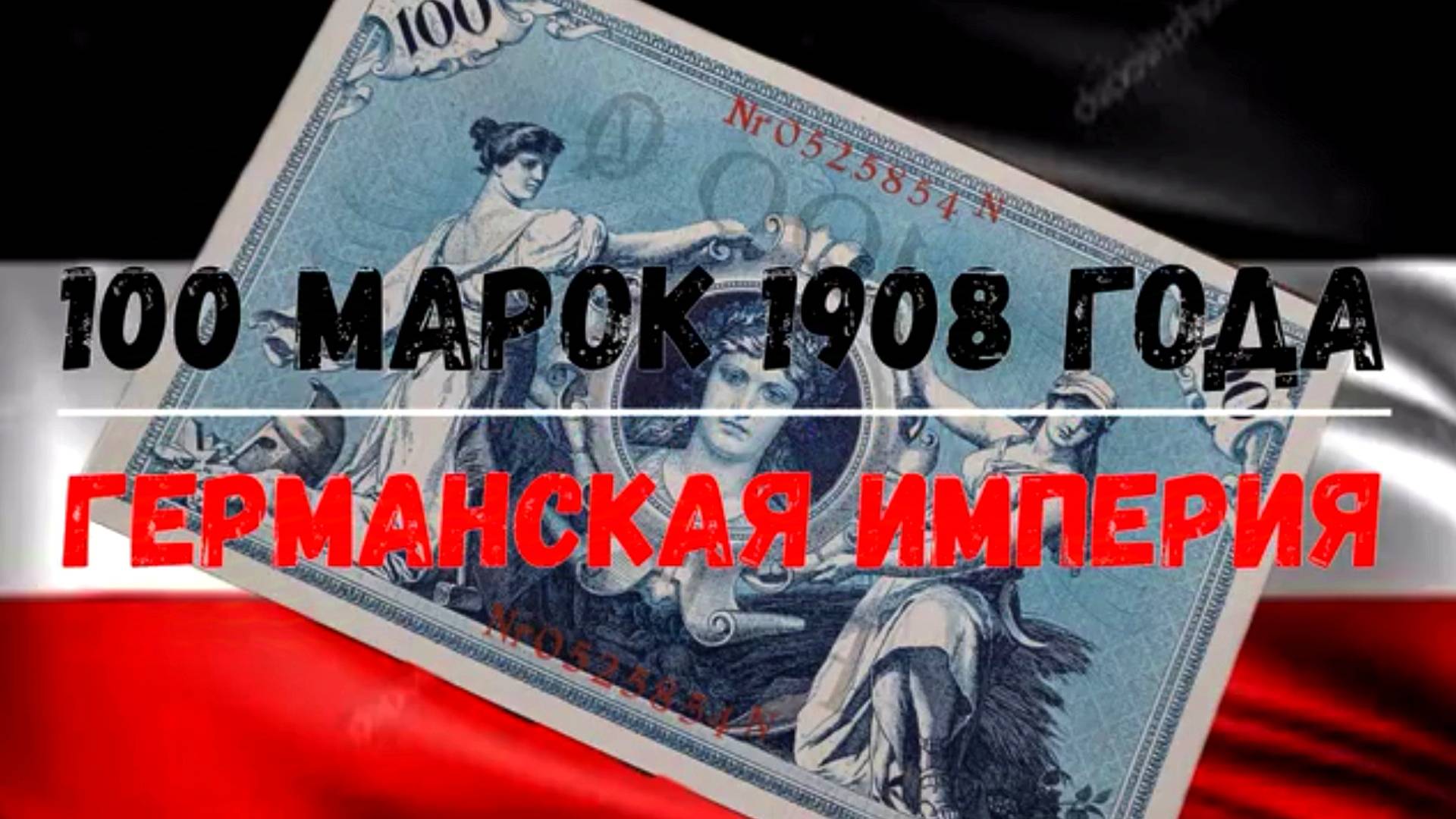 100 МАРОК ОБРАЗЦА 1908 ГОДА