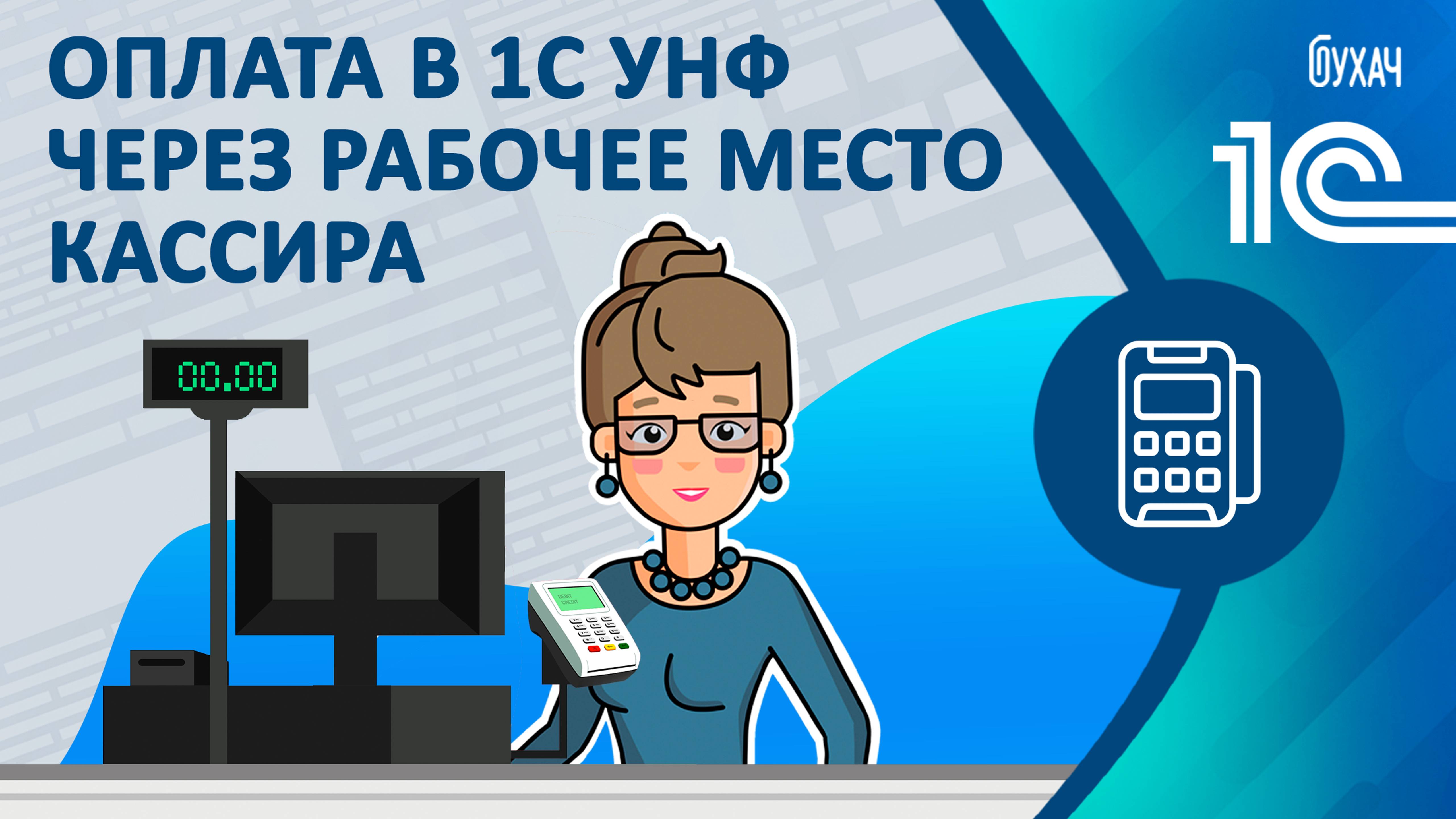 Оплата в 1С УНФ через рабочее место кассира