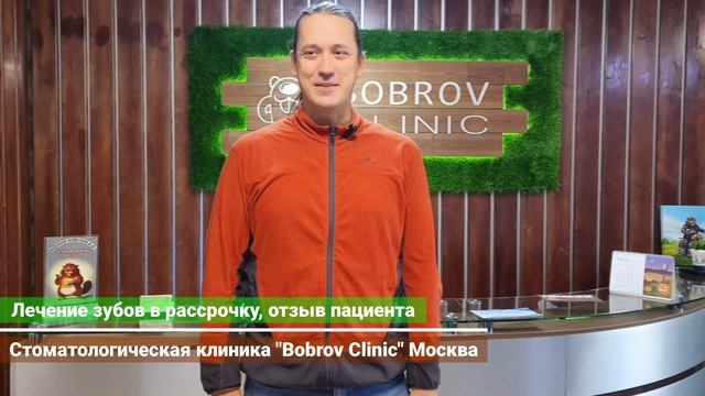 Лечение зубов в рассрочку, отзыв пациента, стоматологическая клиника Bobrov Clinic Москва.