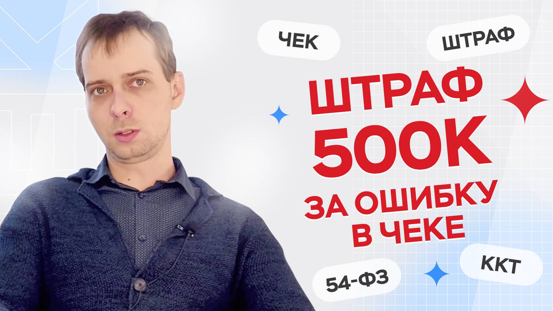 ШТРАФ 500 000 рублей за неверные чеки!