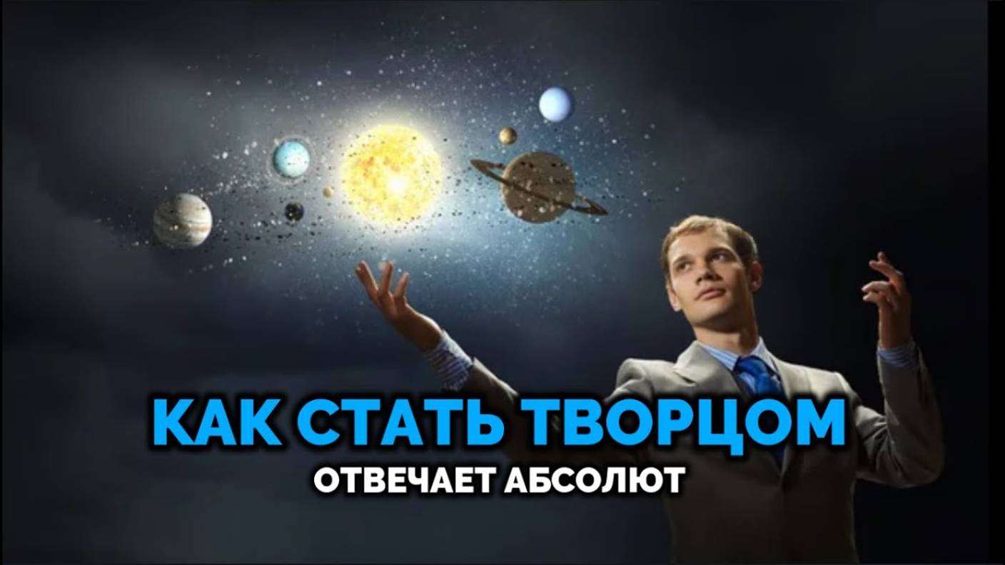 КАК СТАТЬ ТВОРЦОМ: ОТВЕЧАЕТ АБСОЛЮТ