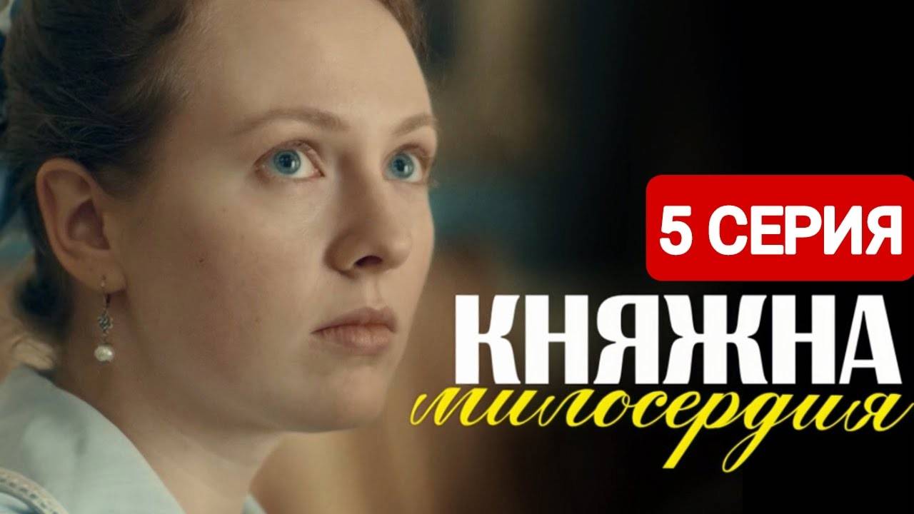 Княжна милосердия 5 серия Сериал 2024