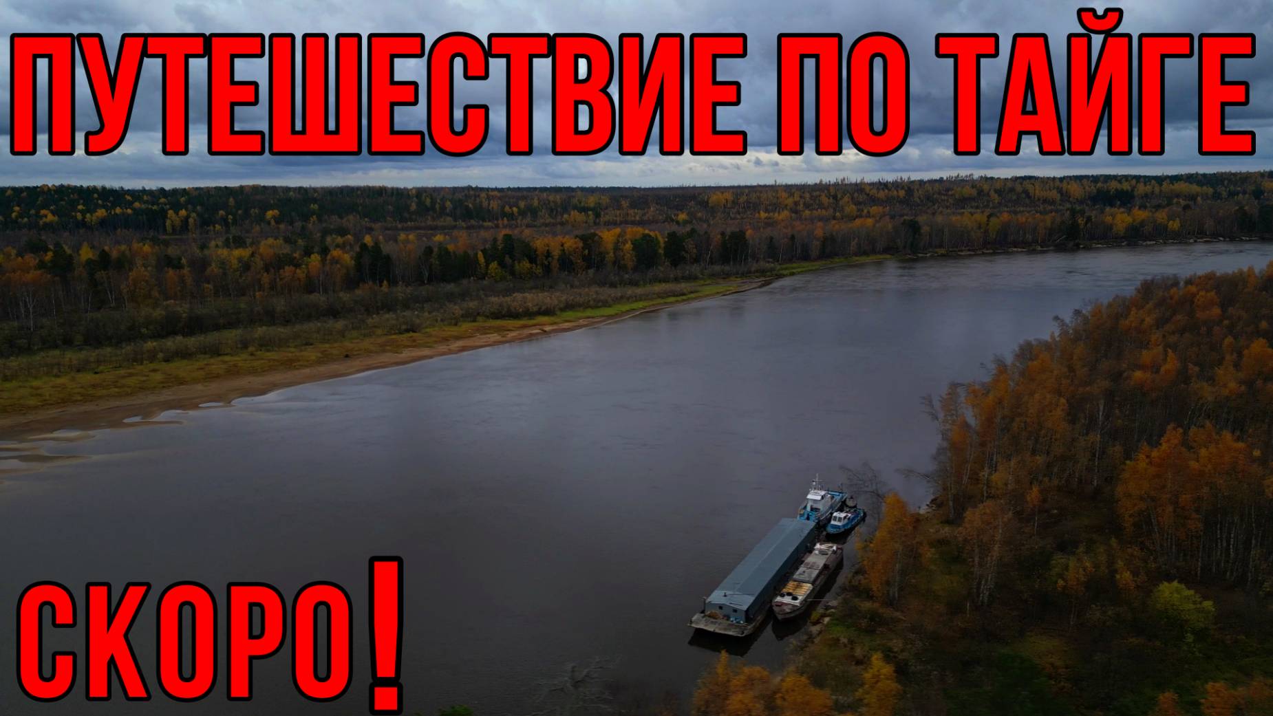 ПУТЕШЕСТВИЕ ПО ТАЙГЕ! 10 ДНЕЙ ПО ВОДЕ НА КАТЕРЕ! Скоро..