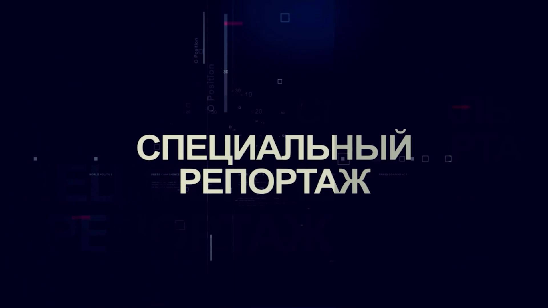 Специальный репортаж - Остановки