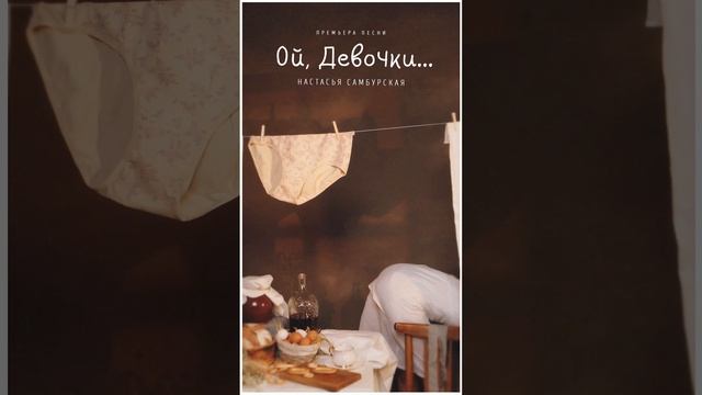 Ой, Девочки, не держите грязного белья в доме  #shorts #самбурская