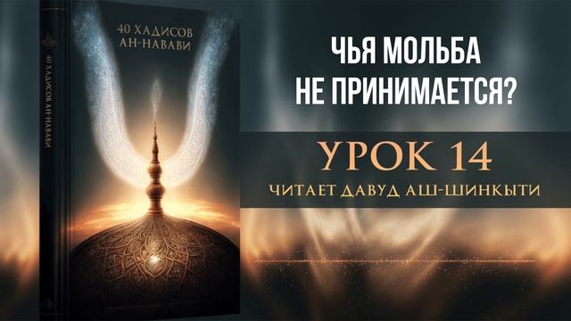 40 хадисов ан-Навави. Хадис 14: Чья мольба не принимается