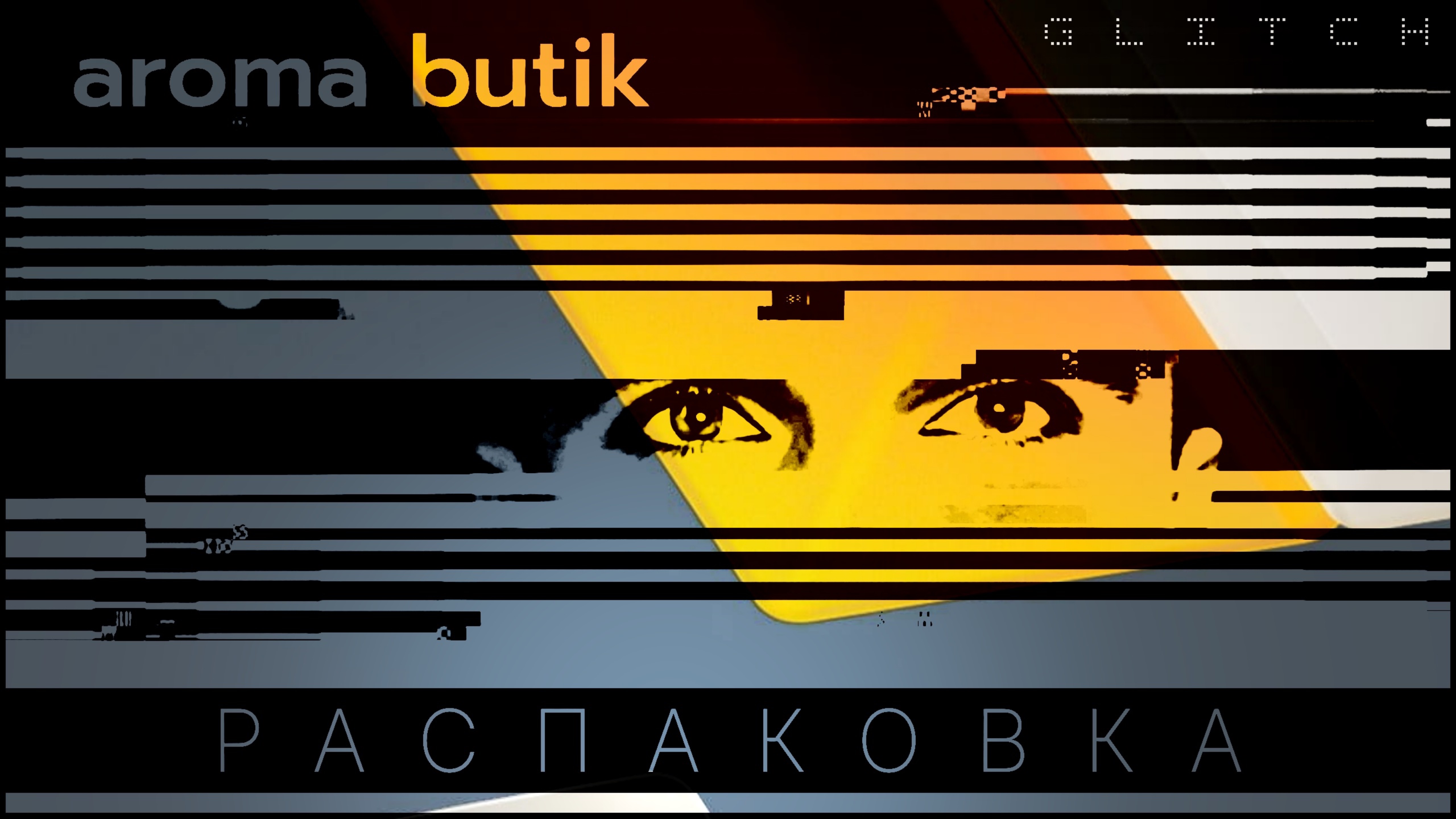 Распаковка Заказа - AROMA BUTIK