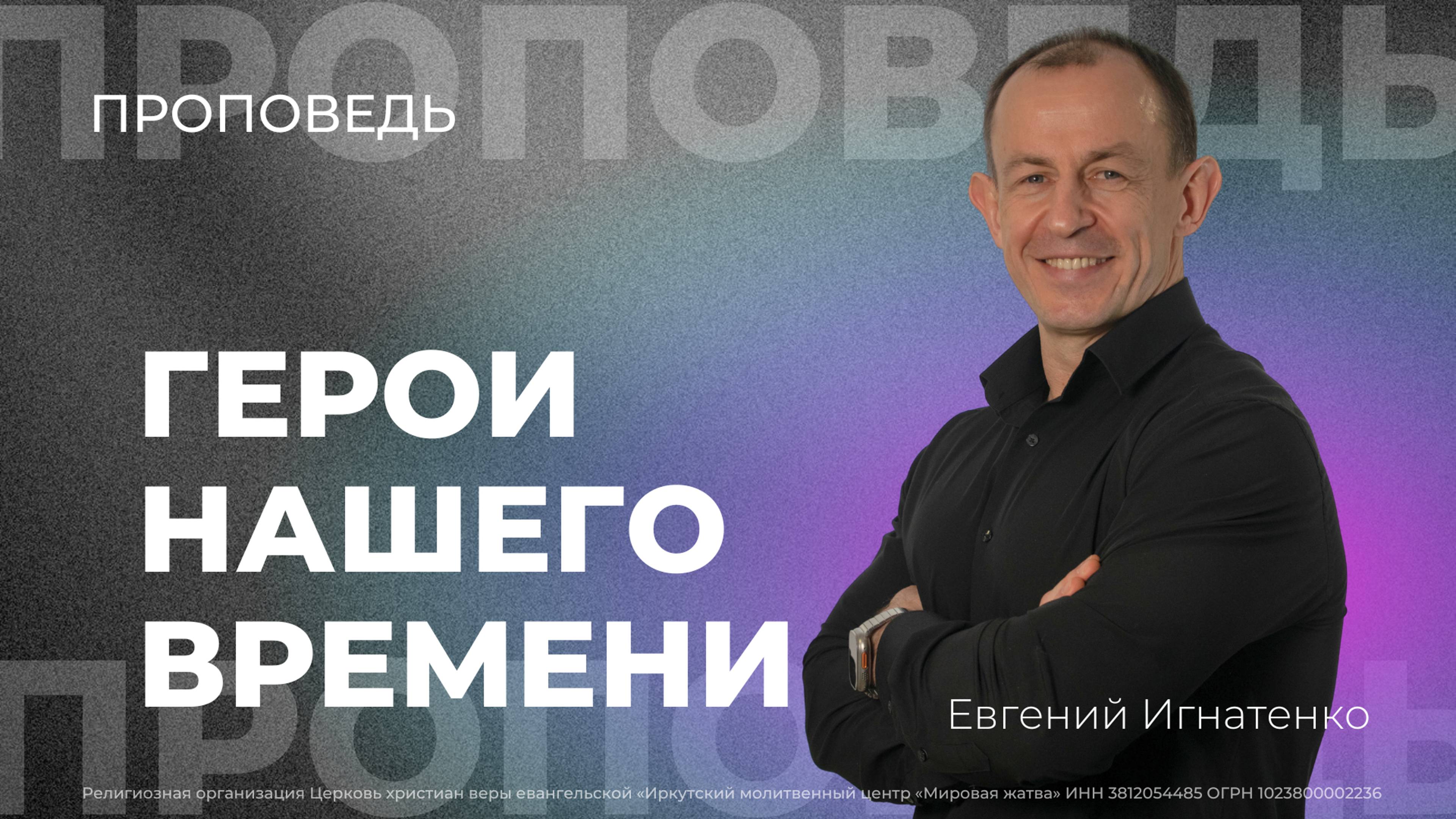 Герои нашего времени | 13.10.24 | Евгений Игнатенко