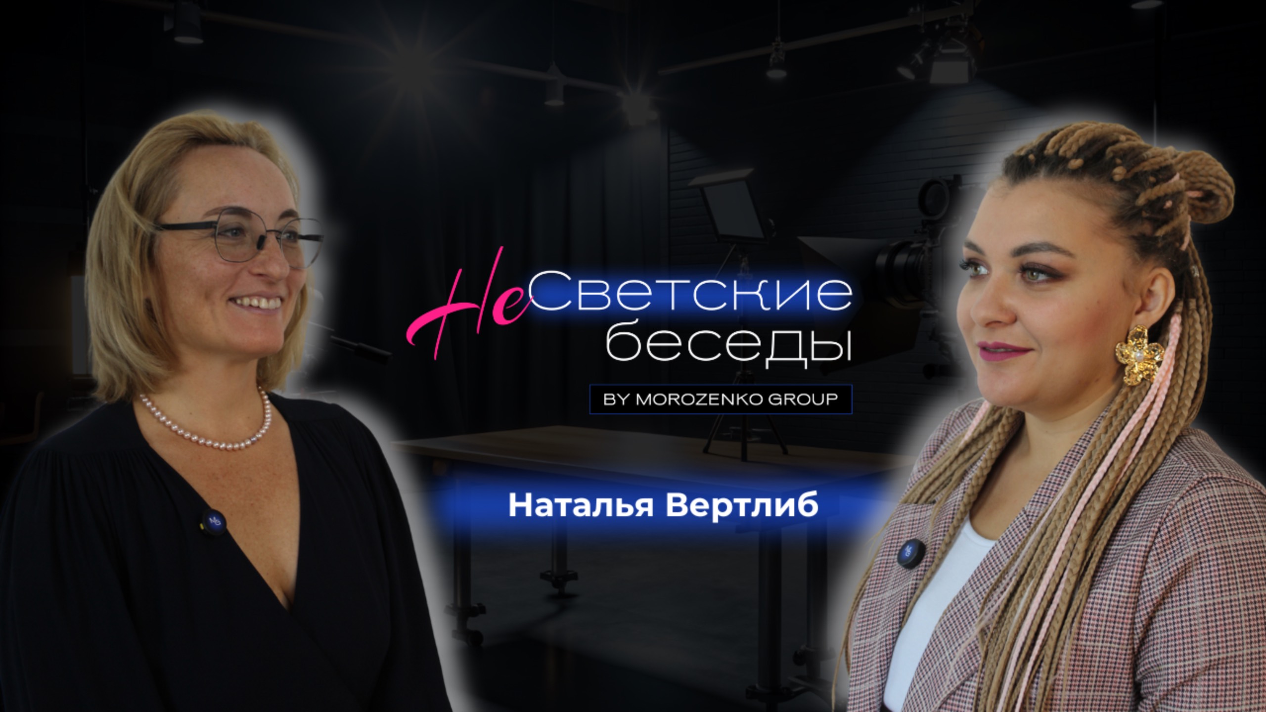 Шоу - интервью НеСветские беседы. Наталья Вертлиб - создатель и директор благотворительной ассоциаци