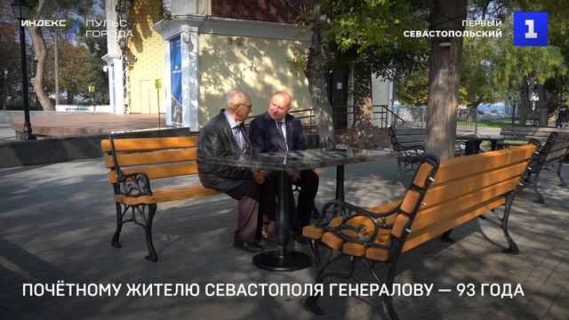 Почётному жителю Севастополя Генералову — 93 года