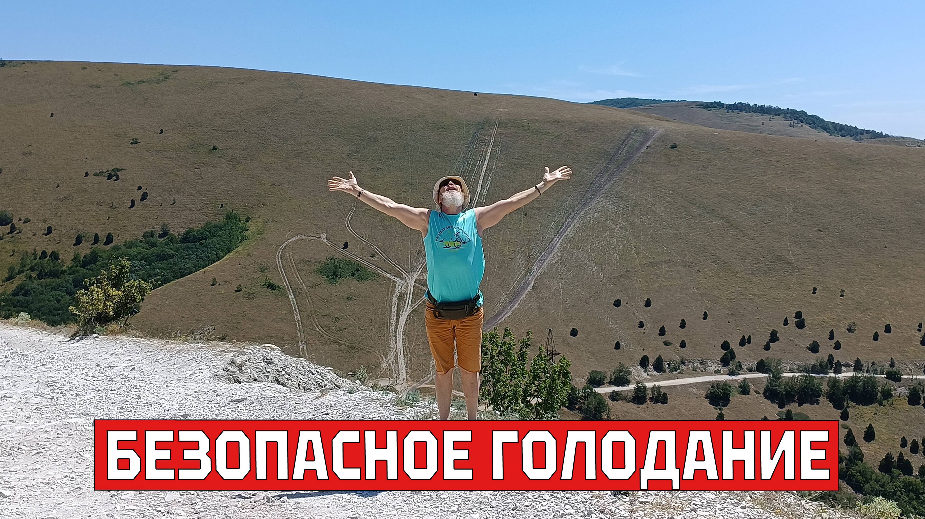 Основы безопасного голодания. 24.10.2024