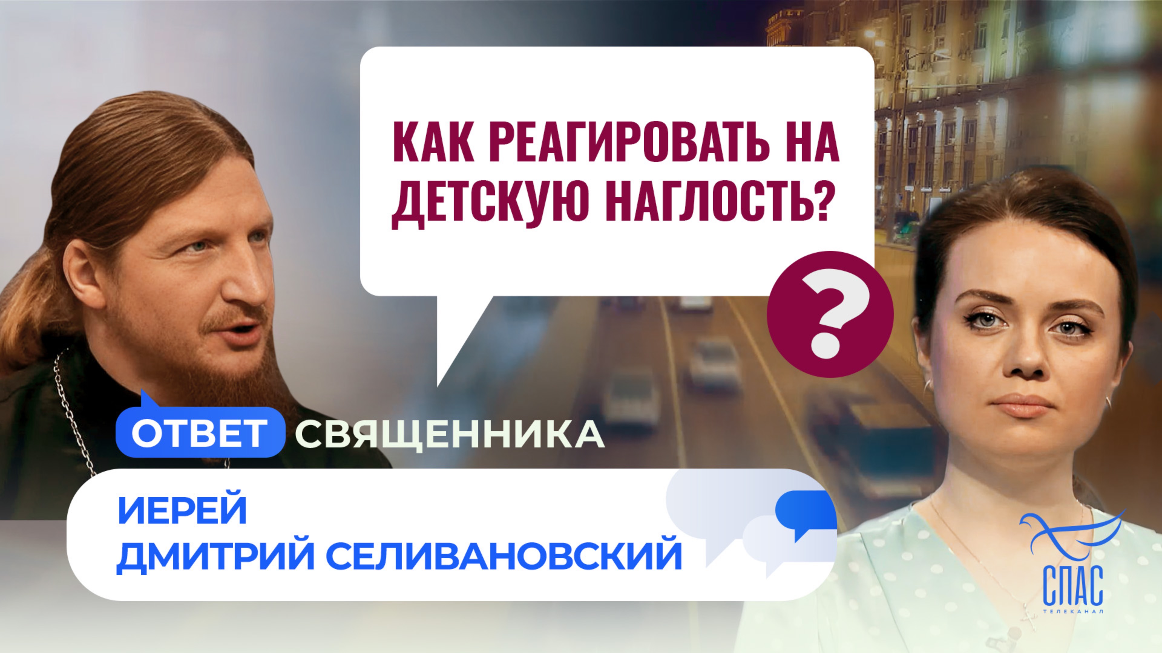 КАК РЕАГИРОВАТЬ НА ДЕТСКУЮ НАГЛОСТЬ? / ОТВЕТ СВЯЩЕННИКА