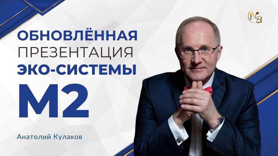 Бизнес час. Обновлённая презентация Эко-системы М2. Анатолий Кулаков 23.10.2024г.