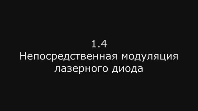 Модуль 2: 1.4 Непосредственная модуляция лазерного диода