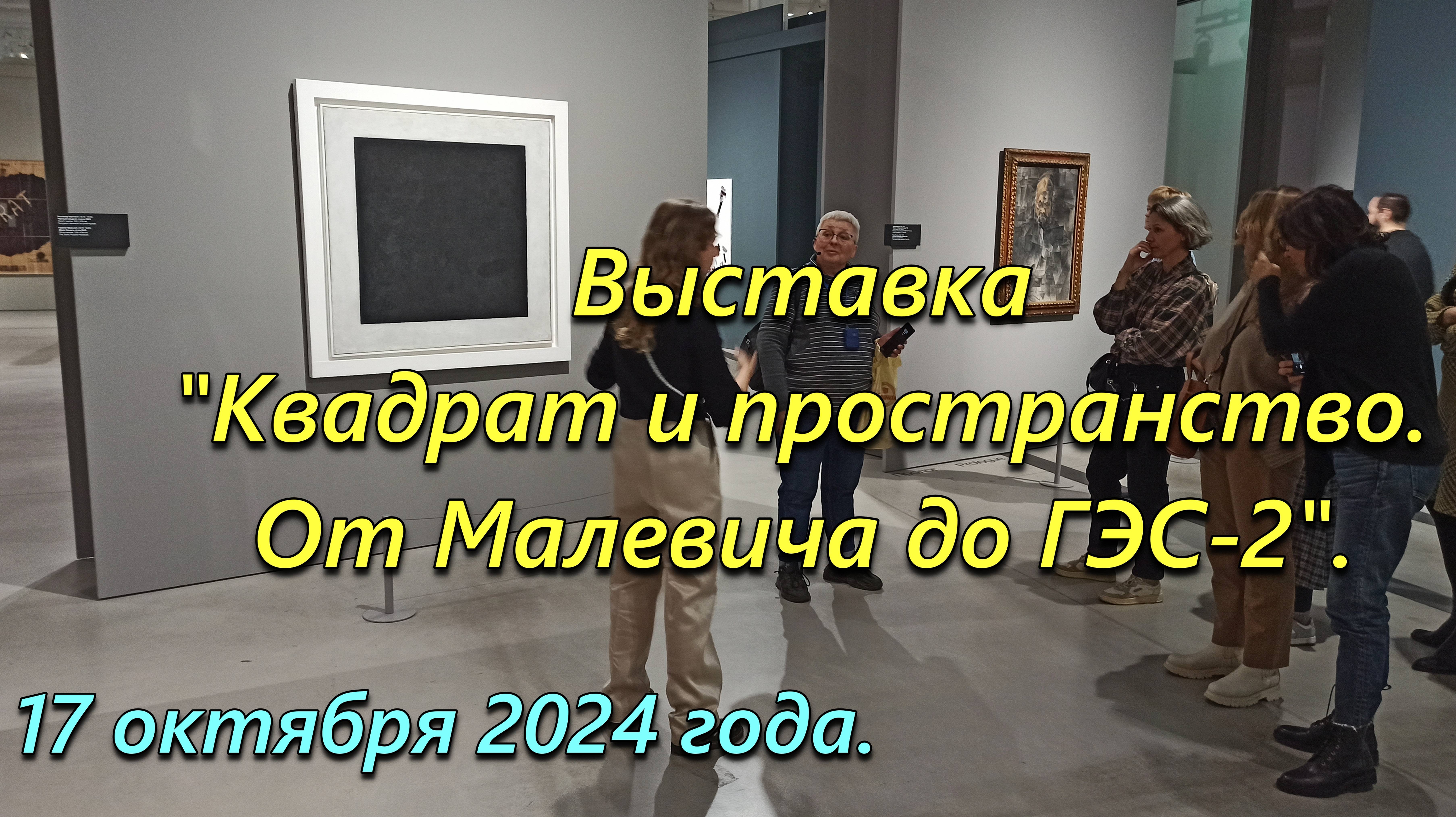 Выставка "Квадрат и пространство. От Малевича до ГЭС-2". 17 октября 2024 года.