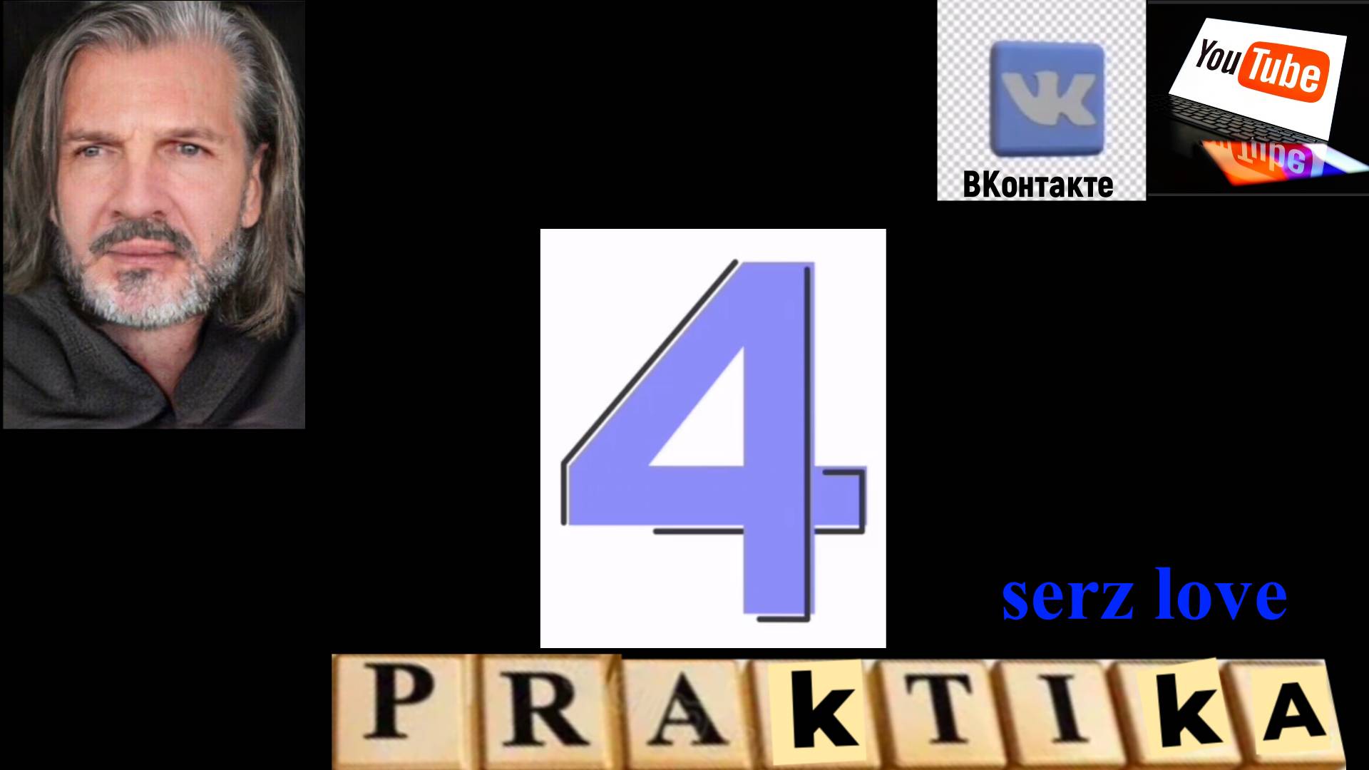 4 praktika serz love