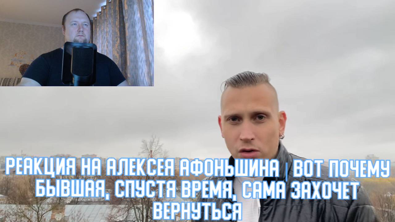 РЕАКЦИЯ на Алексея Афоньшина | Вот почему БЫВШАЯ, СПУСТЯ ВРЕМЯ, САМА ЗАХОЧЕТ ВЕРНУТЬСЯ
