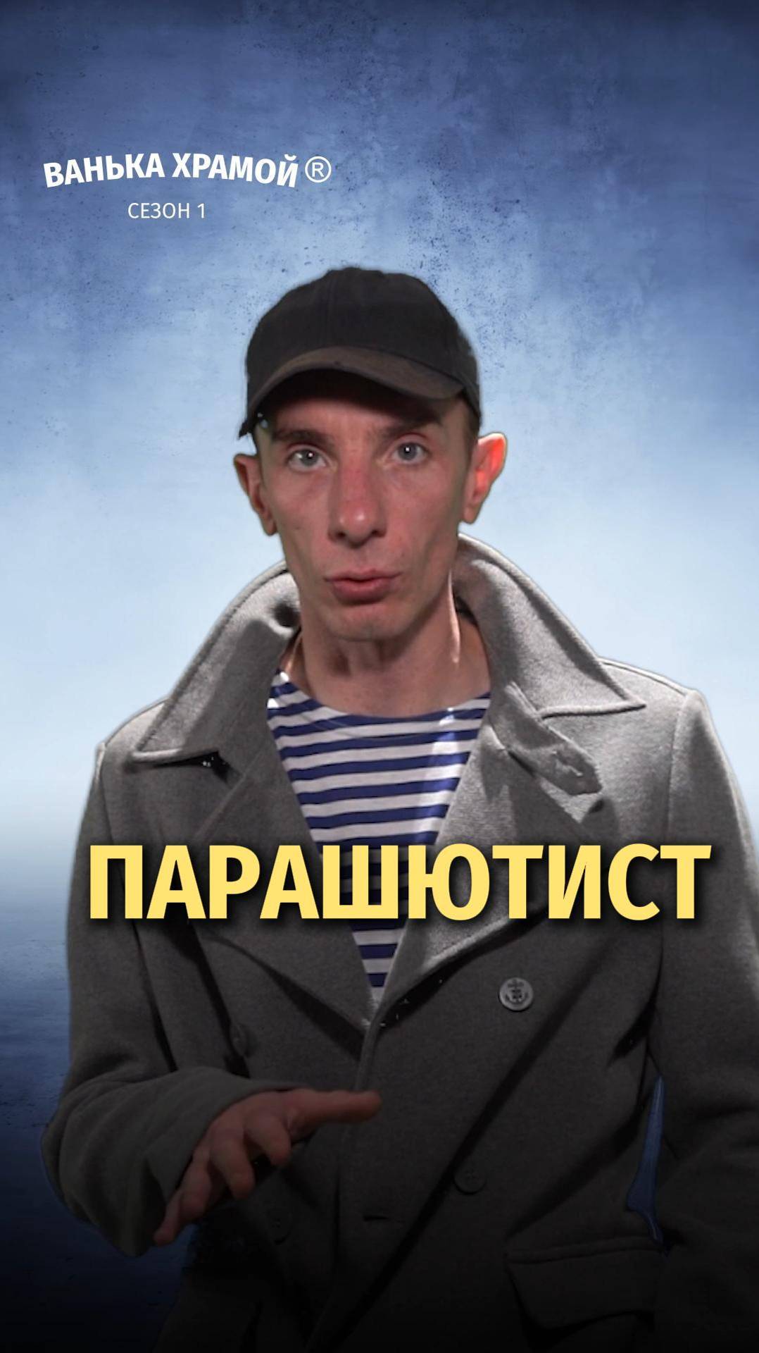 Парашютист