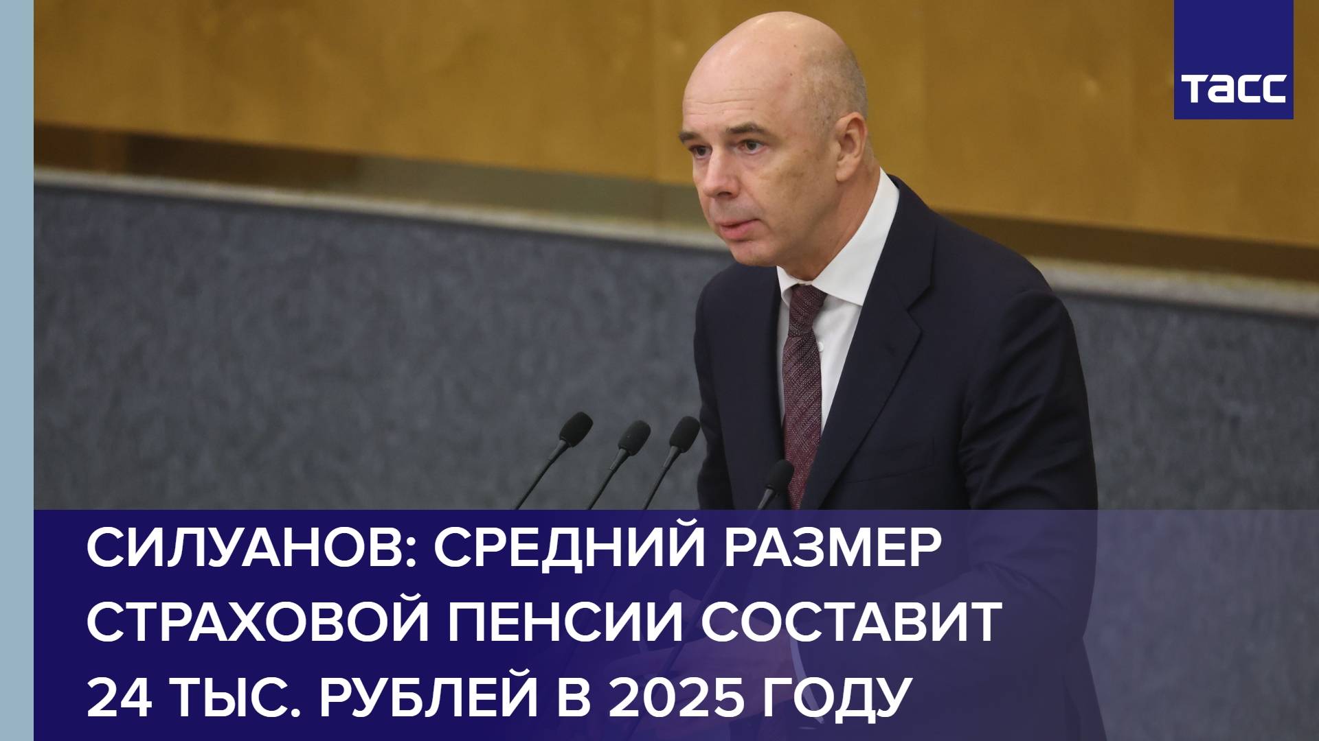 Силуанов: средний размер страховой пенсии составит 24 тыс. рублей в 2025 году