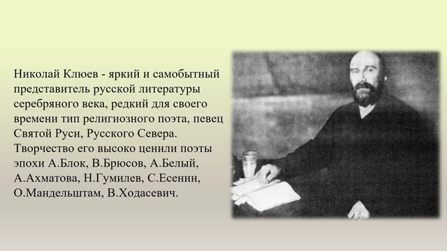 "Неувядаемый цвет поэзии Николая Клюева"  140 лет со дня рождения.