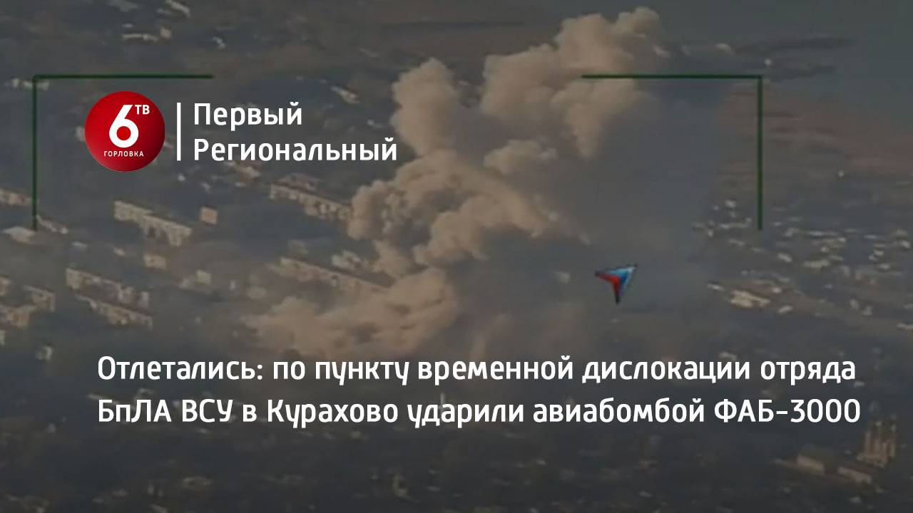 Отлетались: по пункту временной дислокации отряда БпЛА ВСУ в Курахово ударили авиабомбой ФАБ-3000