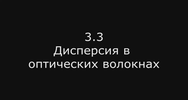 Модуль 2: 3.3 Дисперсия в оптических волокнах