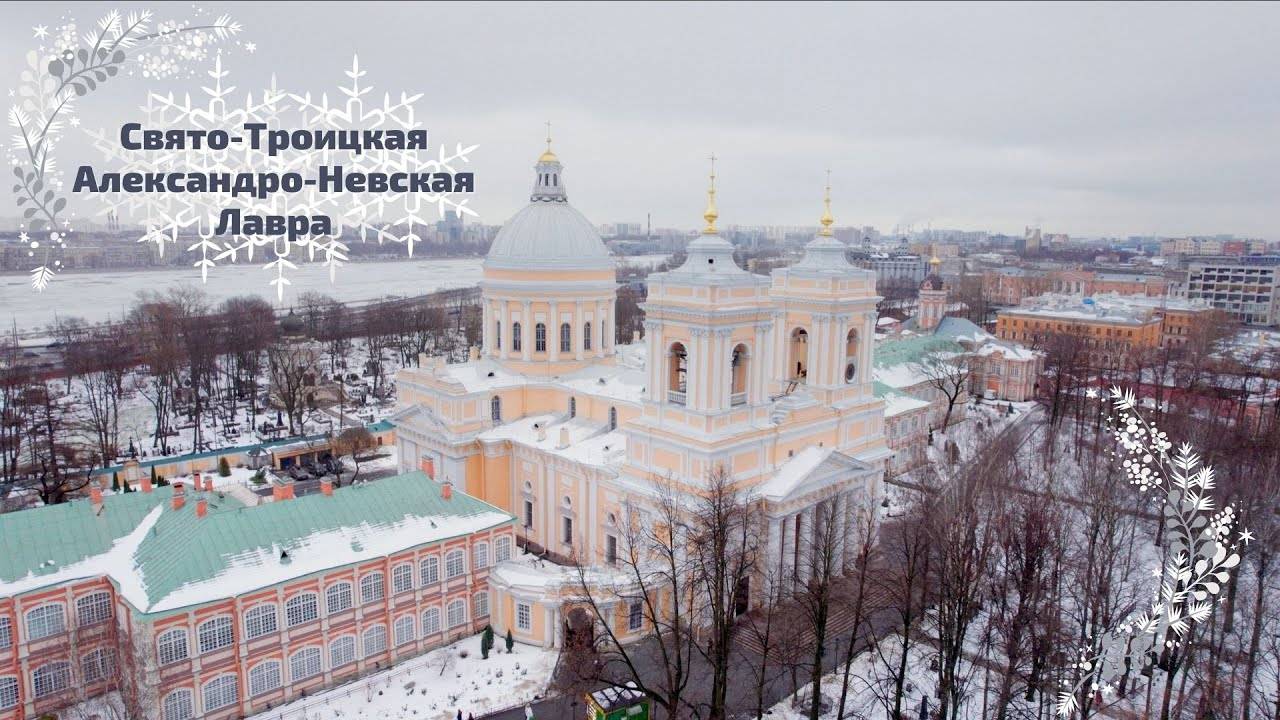 Свято-Троицкая Александро-Невская Лавра