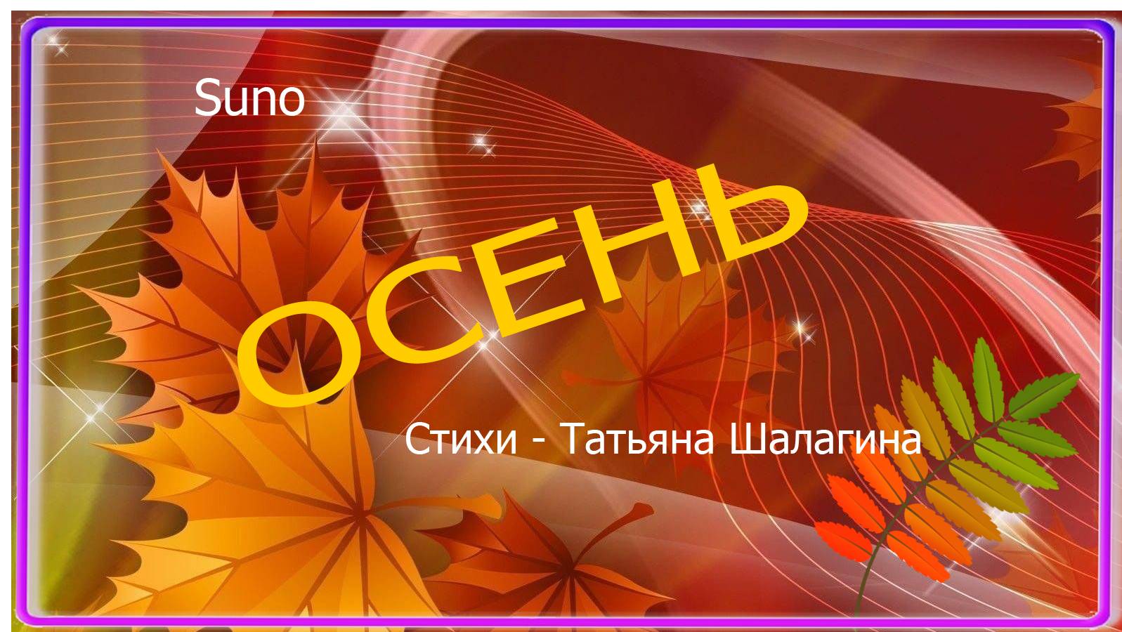 Осень.. Татьяна Шалагина ///Suno