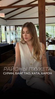 Районы Пхукета: Сурин, Банг Тао, Ката, Карон