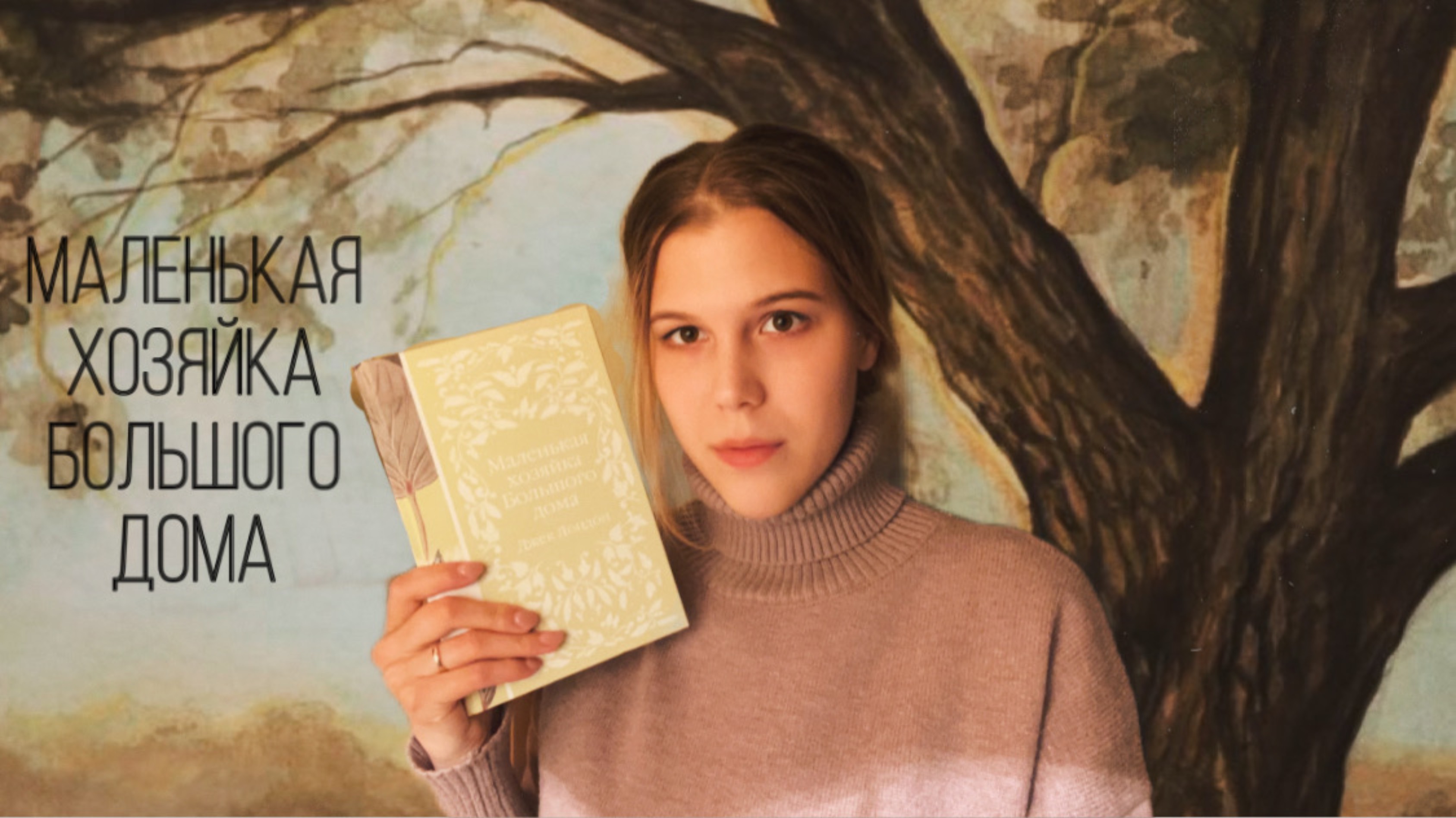 Маленькая хозяйка большого дома 🏡 | Прочитано📚