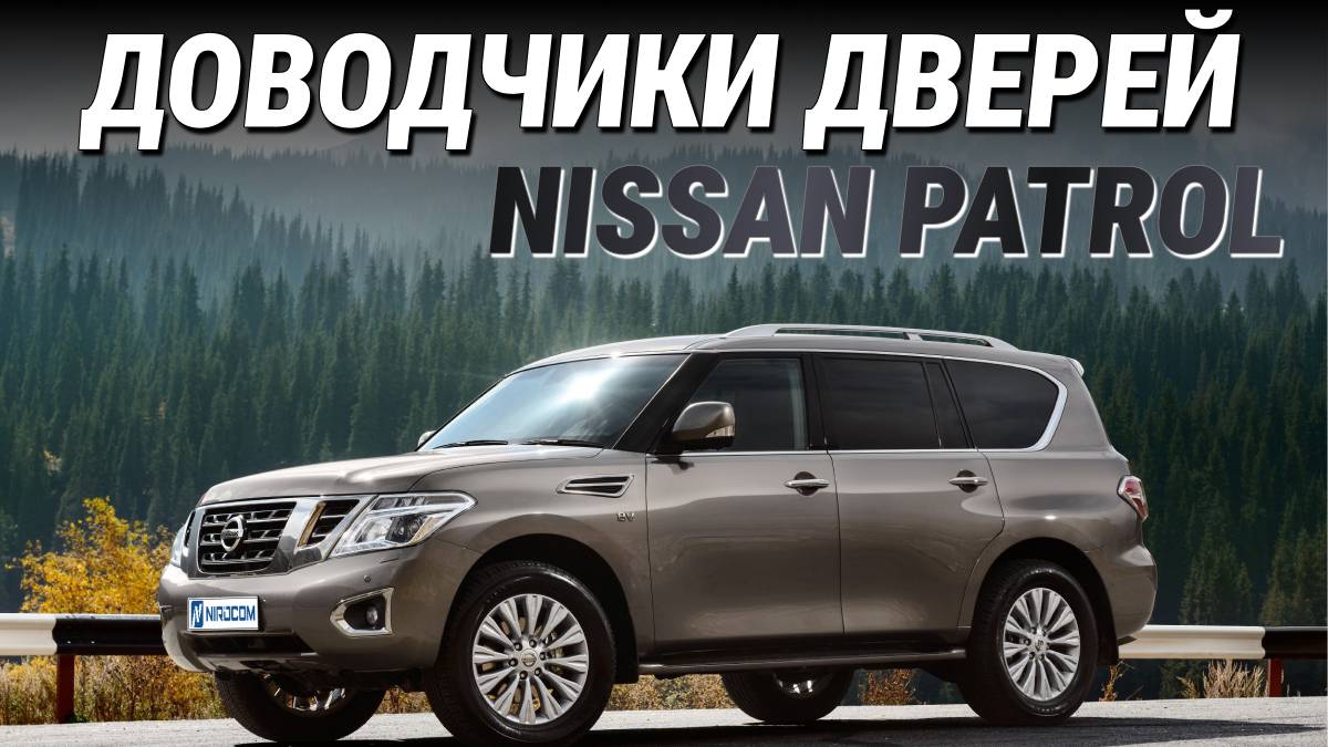 Nissan Patrol Доводчики дверей