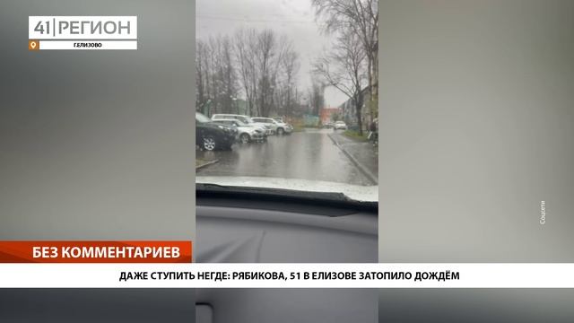 ДАЖЕ СТУПИТЬ НЕГДЕ: РЯБИКОВА, 51 В ЕЛИЗОВЕ ЗАТОПИЛО ДОЖДЁМ • БЕЗ КОММЕНТАРИЕВ