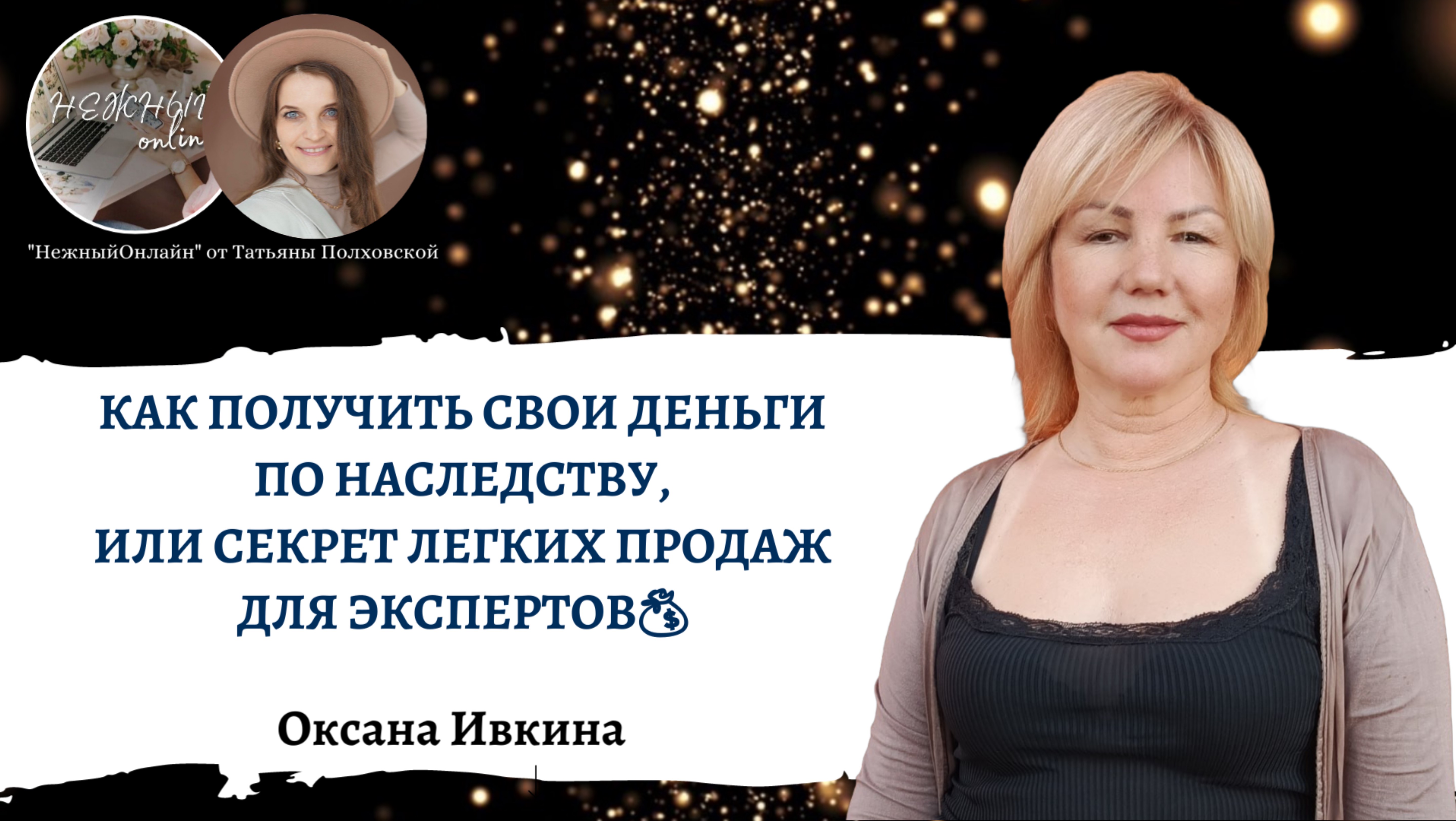 Как получить СВОИ ДЕНЬГИ по наследству, или секрет легких продаж для экспертов