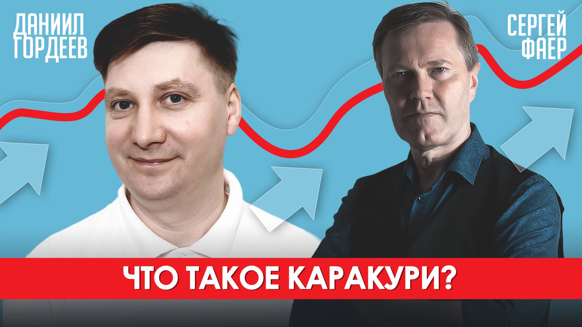 Что такое Каракури? | Сергей Фаер и Даниил Гордеев