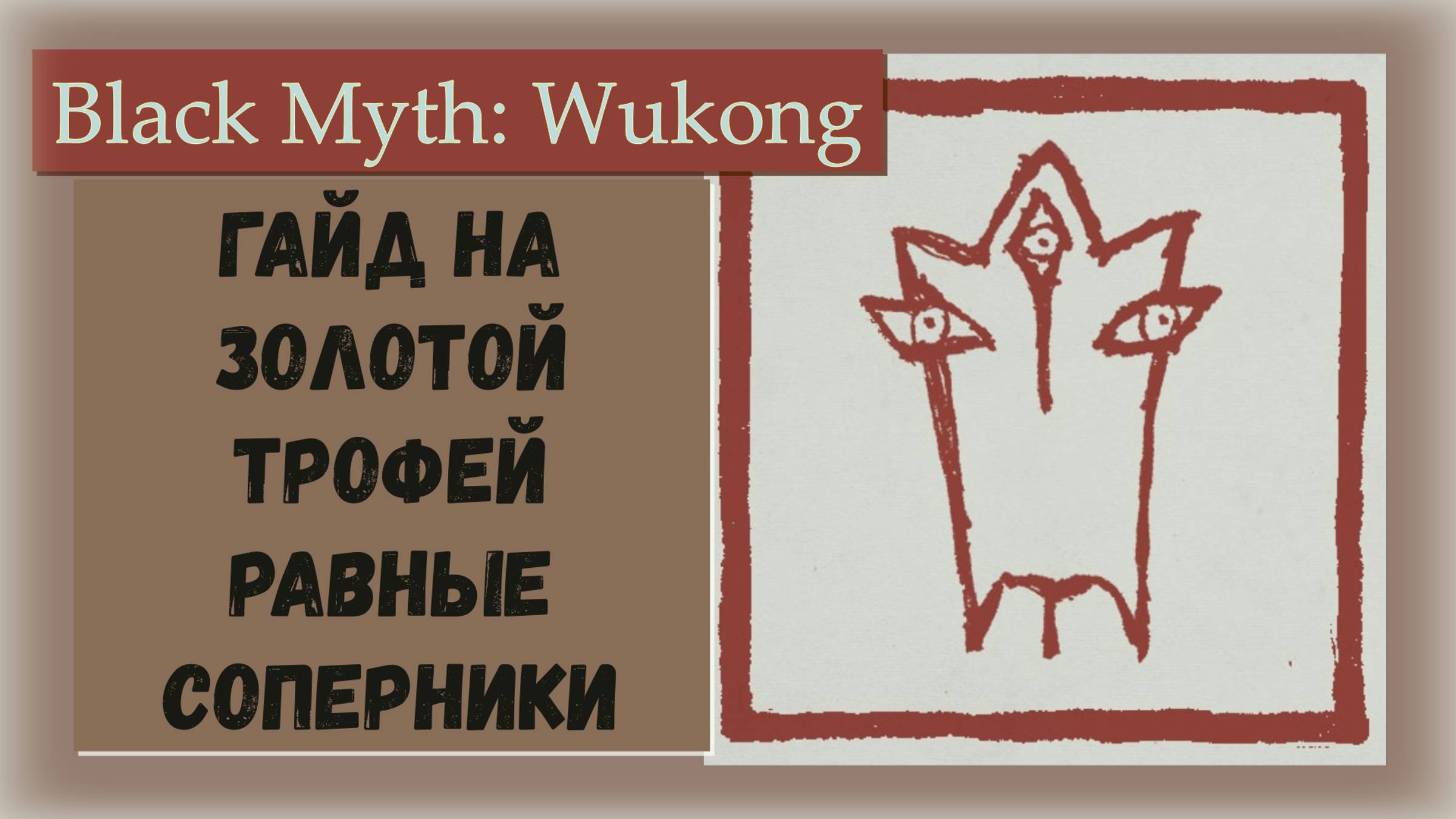 Black Myth Wukong.Гайд на секретного босса Высшее божество Эрлан и Золотой трофей "Равные соперники"