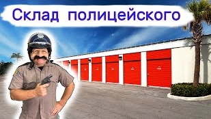 Склад полицейского. Получили в 5 раз дешевле.