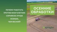 Вебинар Spraytec | Обработка многолетних сорняков (вьюнок, осот) с осени эффективнее, чем весной