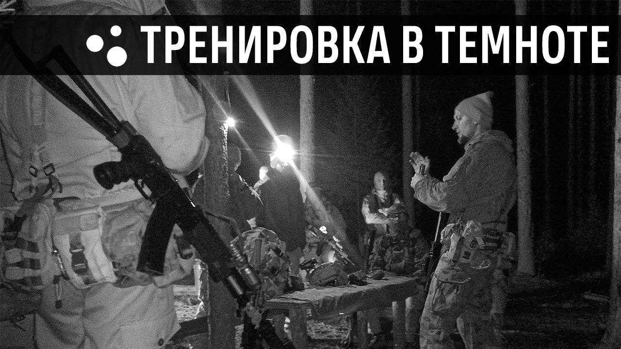 Тренировка в темноте (23.10.2024 г.) | Страйкбол г. Киров