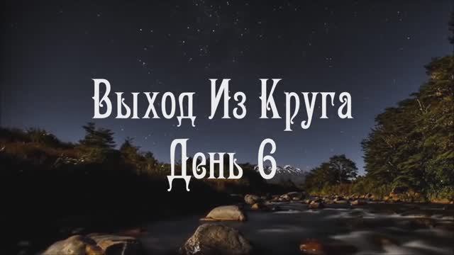 Выход Из Круга  День 6