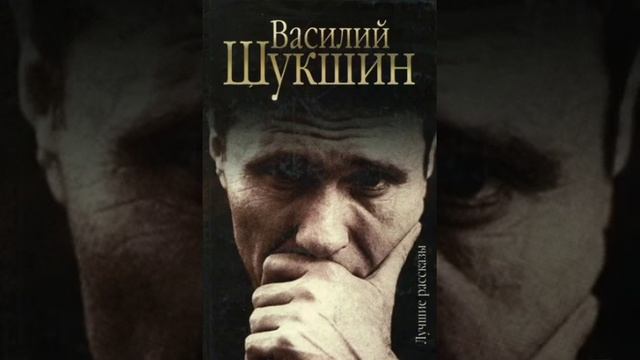 В.Шукшин - Сапожки