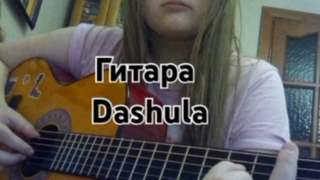 Dashula - Гитара (Official Audio)
