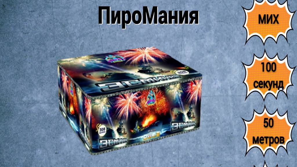 FP-B331 ЭСМИНЕЦ МИХ х 308