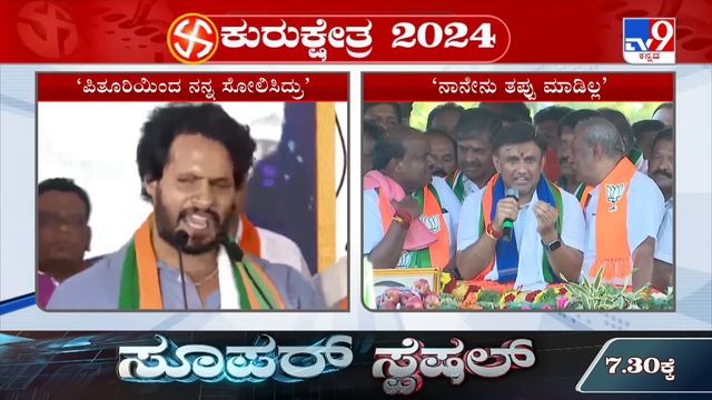 Nikhil And K Sudhakar In Tears During Election Rally: ಚುನಾವಣಾ ಱಲಿಯಲ್ಲಿ ನಿಖಿಲ್, ಸುಧಾಕರ್ ಕಣ್ಣೀರು