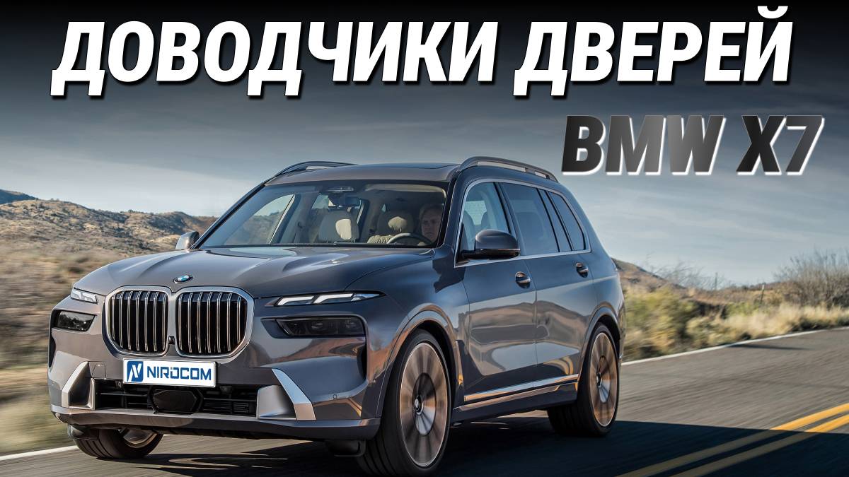 BMW X7 Доводчики дверей