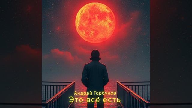 Это всё есть