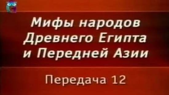 Мифы Египта # 12. Вавилонский миф о происхождении мира. Мардук - главный бог Месопотамии