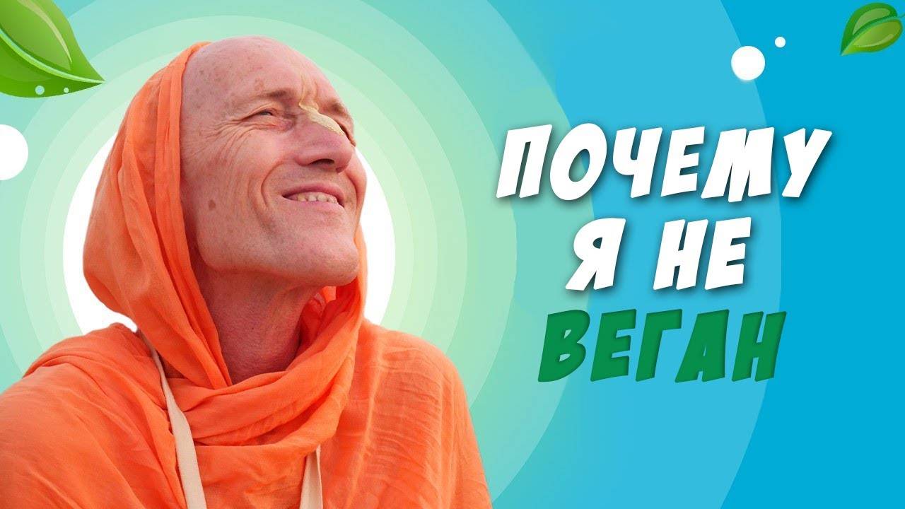 Почему я не веган — Бхакти Викаша Свами