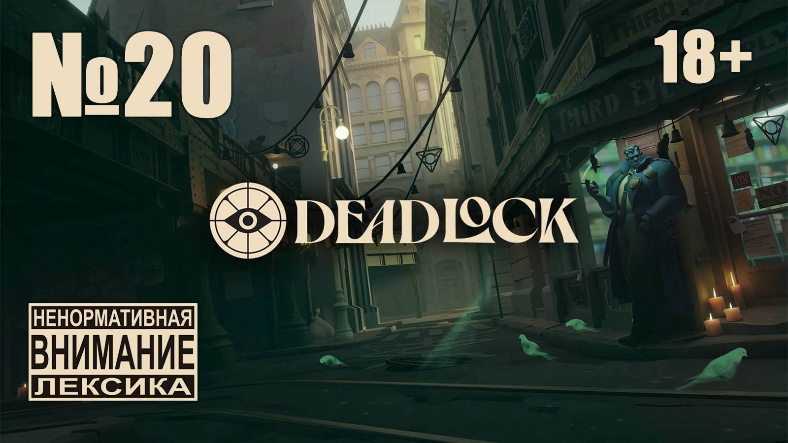 Deadlock №20: Гоняю бармена