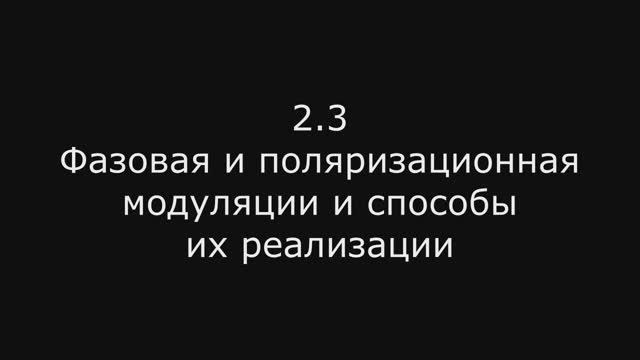 Модуль 2: 2.3 Фазовая и поляризационная модуляции и способы их реализации