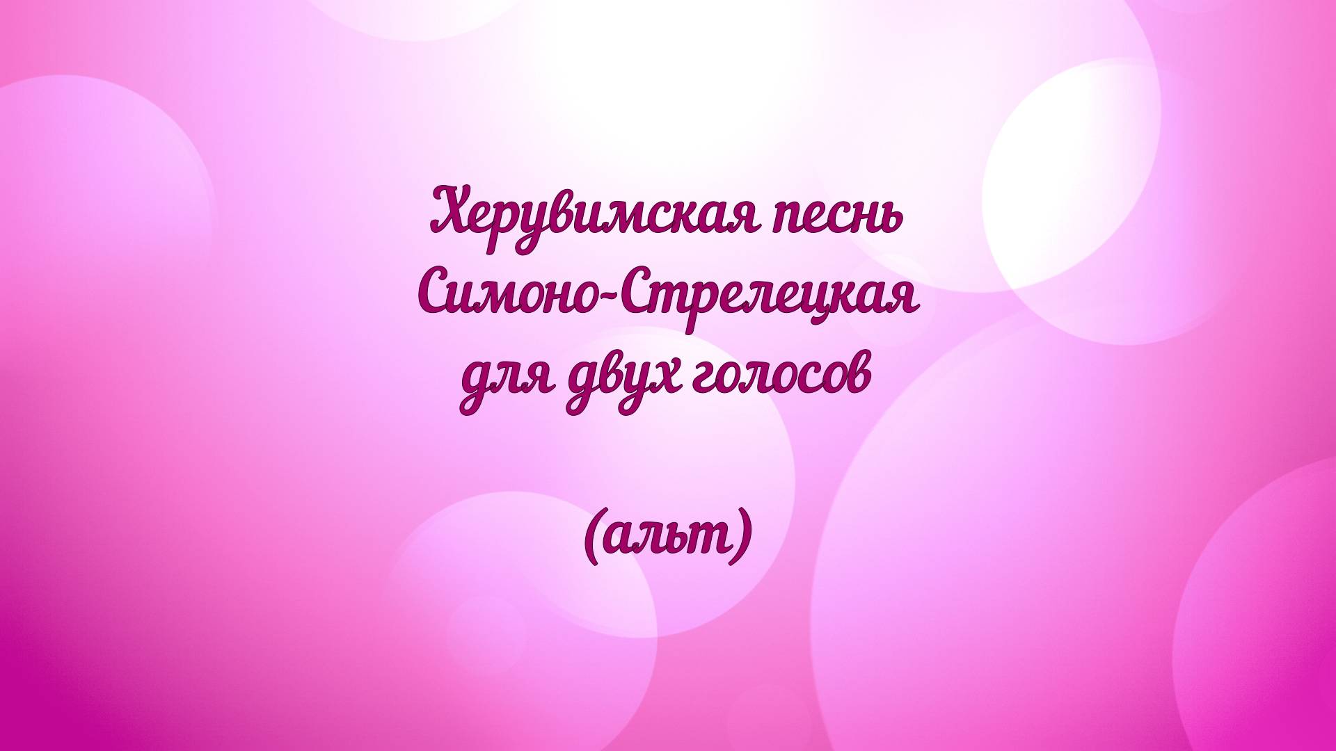 Херувимская песнь Симоно- Стрелецкая для двух голосов (альт)
